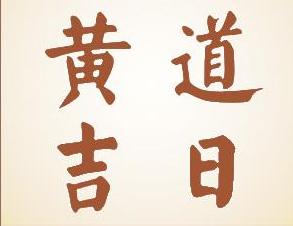 黃道吉日 黃道吉日